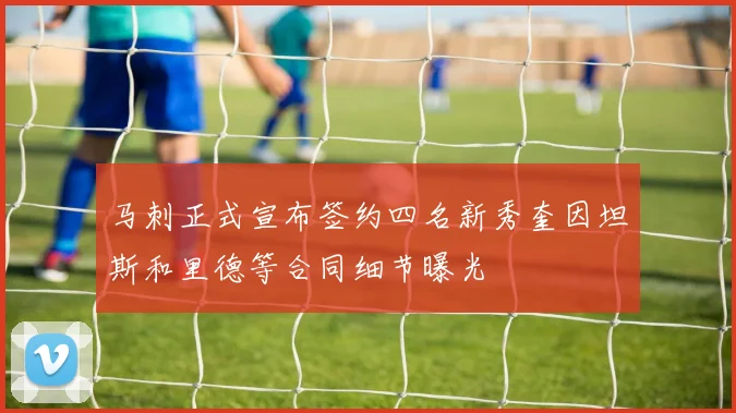 马刺正式宣布签约四名新秀奎因坦斯和里德等合同细节曝光