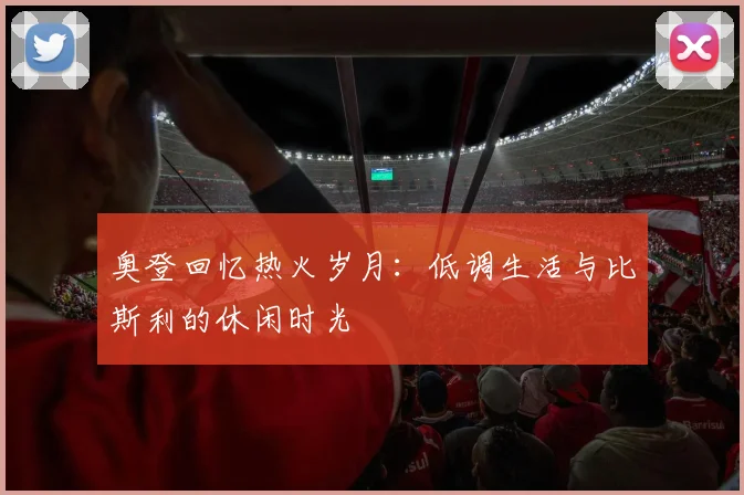 奥登回忆热火岁月：低调生活与比斯利的休闲时光