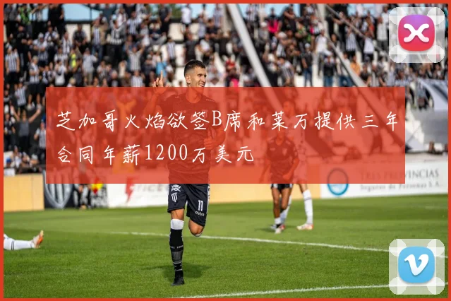 芝加哥火焰欲签B席和莱万提供三年合同年薪1200万美元